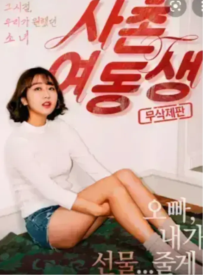 《表妹》HD高清在线播放-表妹1080P中字无删减版-韩国电影免费观看资源-无广告流畅播放