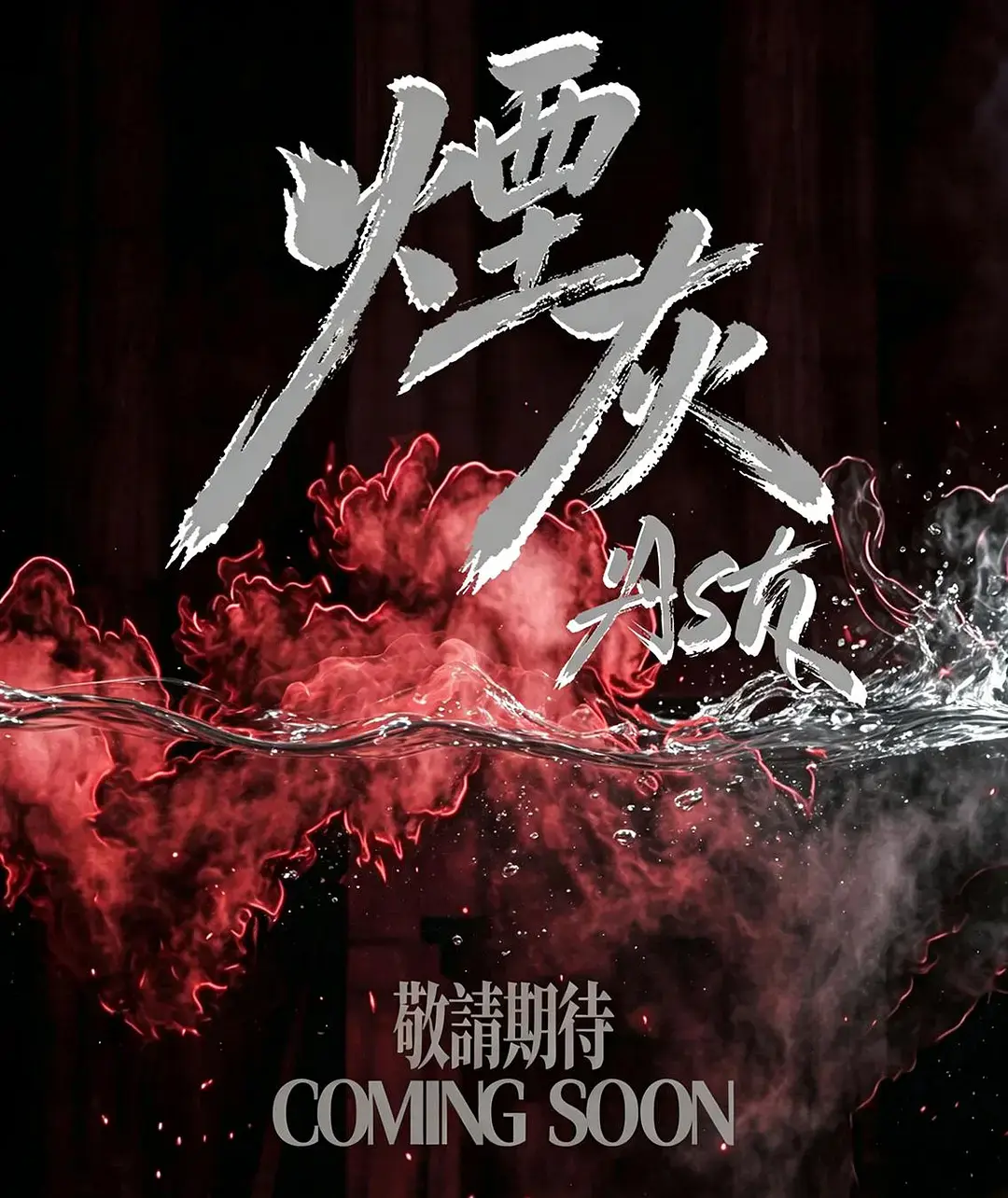 《烟灰》港剧全集高清免费在线观看-《烟灰》无广告完整版在线播放-双男主主演爱情片-星空影院高清资源