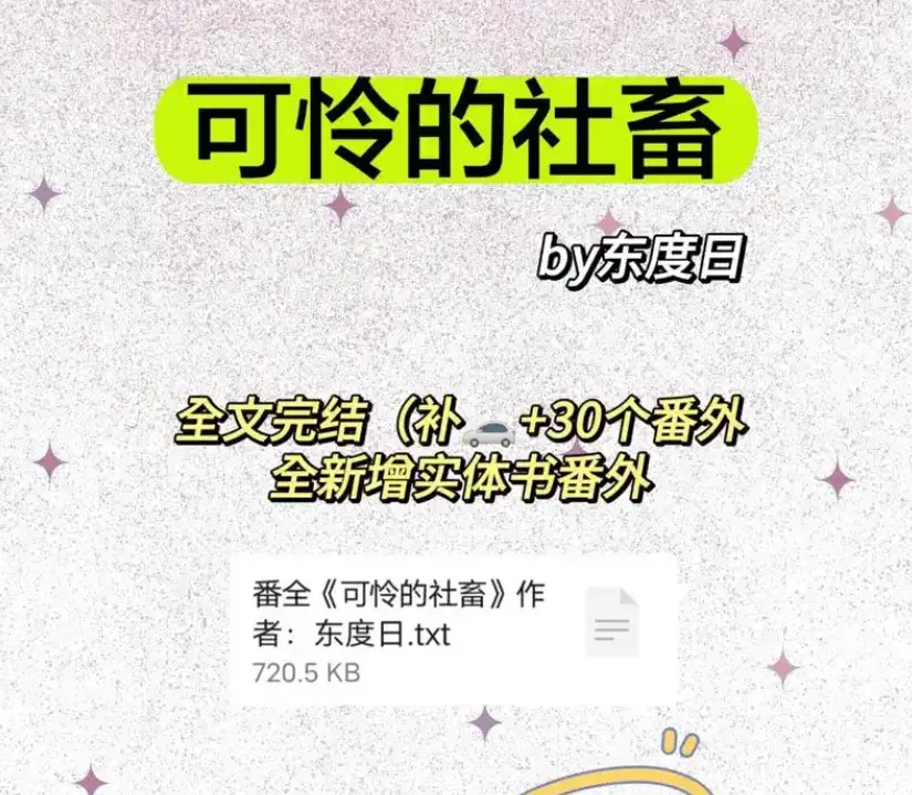 《可怜的社畜》by东度日补番外全本-可怜的社畜商野周颂免费全文阅读完整版-《可怜的社畜》最新章节（未删减+番外）TXT下载网盘资源分享
