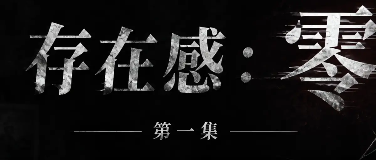 《存在感零》完整版合集在线播放-AI短剧存在感零透明人男主逆袭撒野-HD高清无广告免费观看