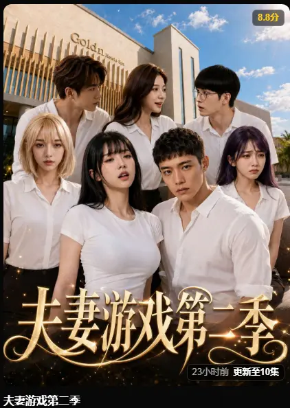 黄果AI短剧《夫妻游戏第二季》完整版全集在线播放 - 夫妻游戏第二季5对夫妻庄园公开选择百万奖金试探人性 - 高清无广告免费观看