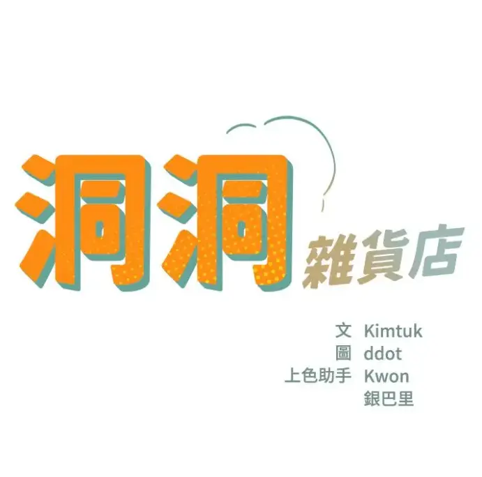 《洞洞杂货店》漫画全集无删减版下拉式-洞洞杂货店下拉式漫画免费看-1080P高清画质播放