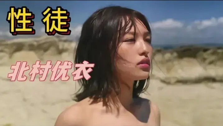 《性徒》北村优衣主演未删减版1080P中字高清在线免费看-《世外桃源》人性实验名场面资源下载-《性徒》揭露乌托邦背后的残酷真相无删减完整版