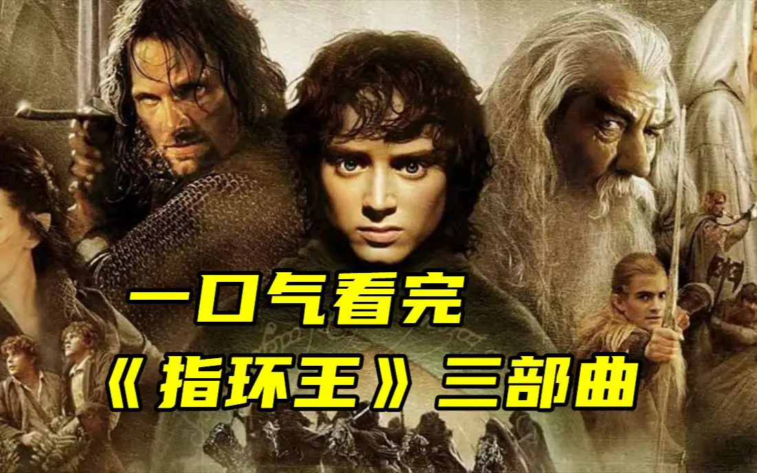 《指环王》电影三部曲4K中字夸克网盘资源-指环王无删减版HD高清在线观看-指环王第1-3部全集免费下载