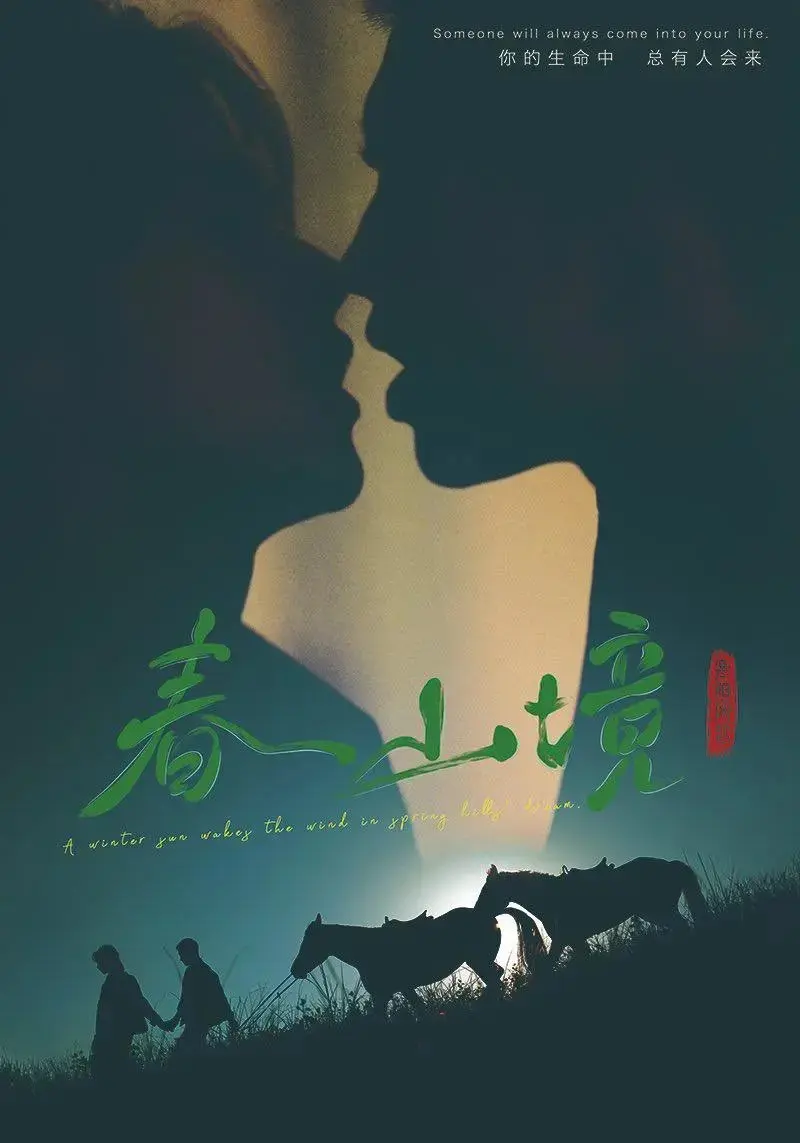 《春山境》全季无广告免费播放-春山境短剧高清完整版在线观看-2026双男主短剧正片