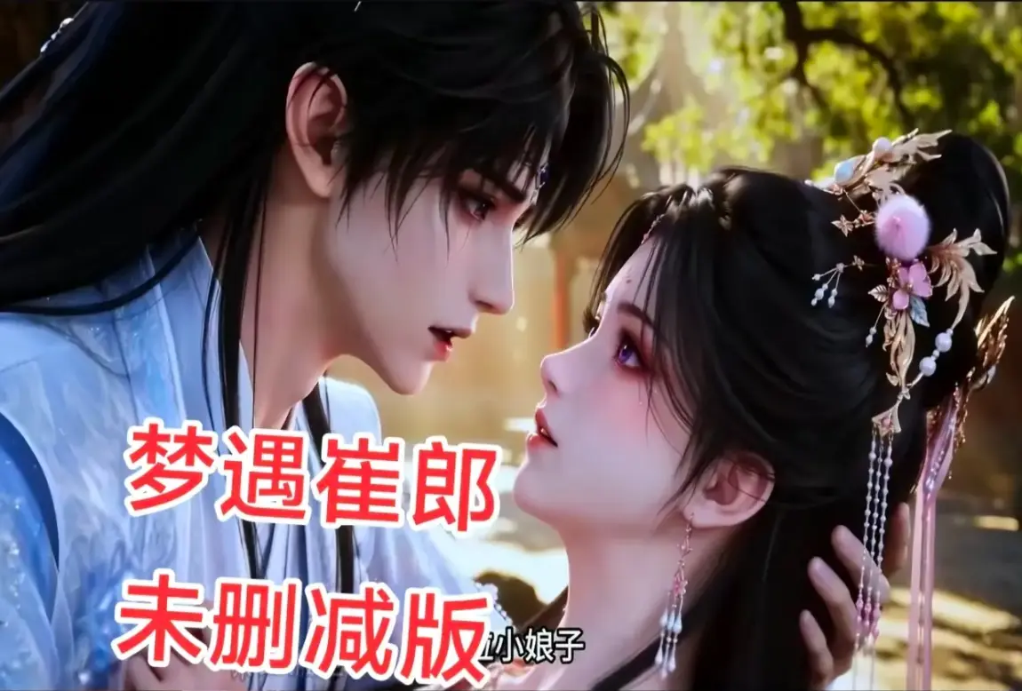 AI短剧《梦遇崔郎》1080P无删减全集-风车影视超清在线-无广告免费资源下载-梦遇崔郎全季完整版观看