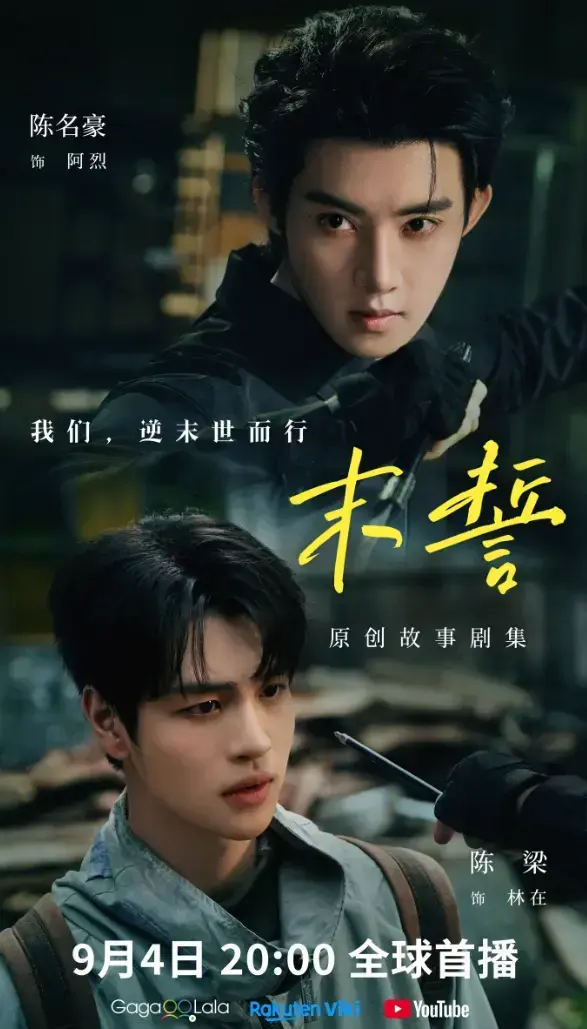 《末誓》全集1-12集免费观看-双男主电视剧末誓HD高清在线播放-环大陆剧完整版无广告