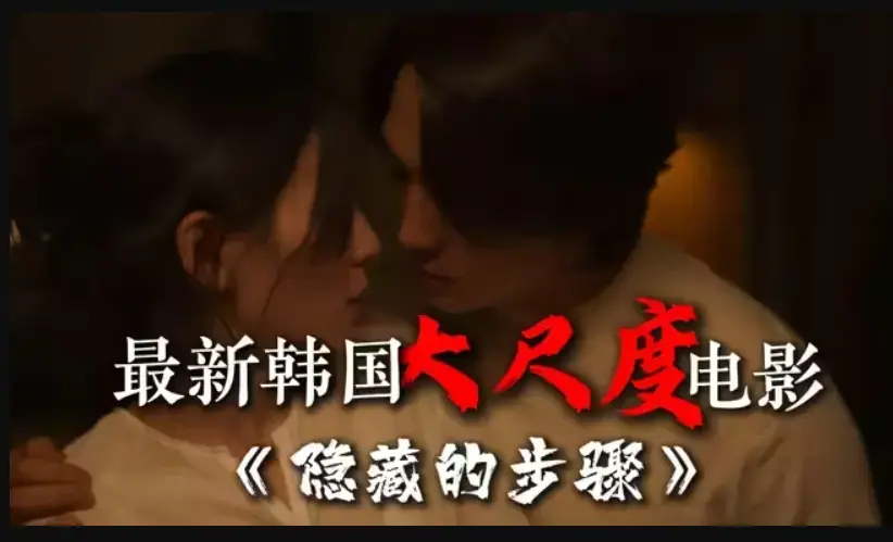 《隐藏的步骤》高清HD完整版在线观看 无删减全集大结局 韩国电影免费资源下载