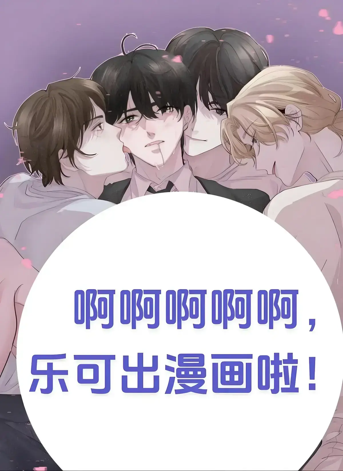 《乐可》漫画全集在线观看免费-乐可未删减漫画完整版下拉式-高清漫画阅读无弹窗入口