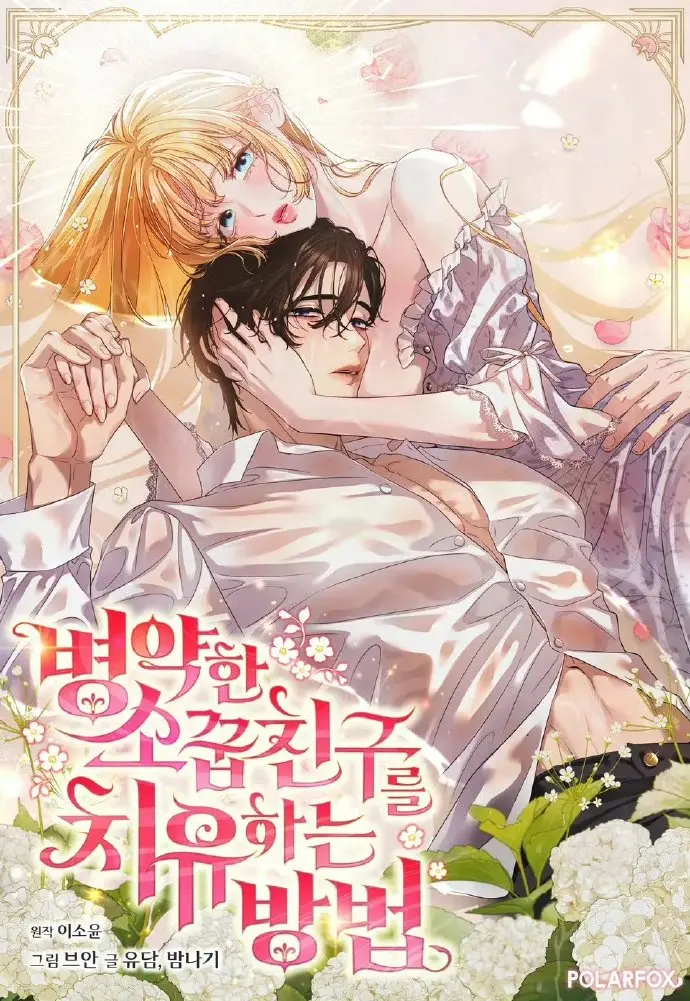 《治愈体弱多病的青梅竹马》全集免费观看-治愈体弱多病的青梅竹马漫画免费阅读下拉式-1080P画质最新章节无删减更新
