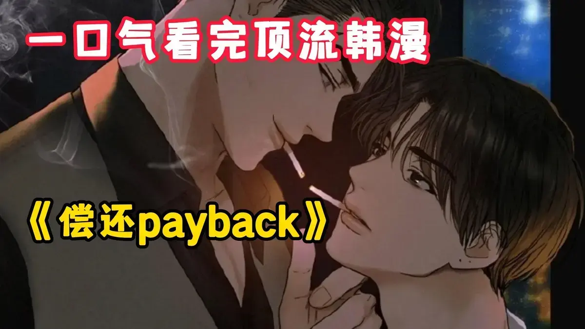 《偿还/Payback》韩漫全集下拉式阅读5-偿还payback无光外传正篇完结免费观看-高清无广告在线看