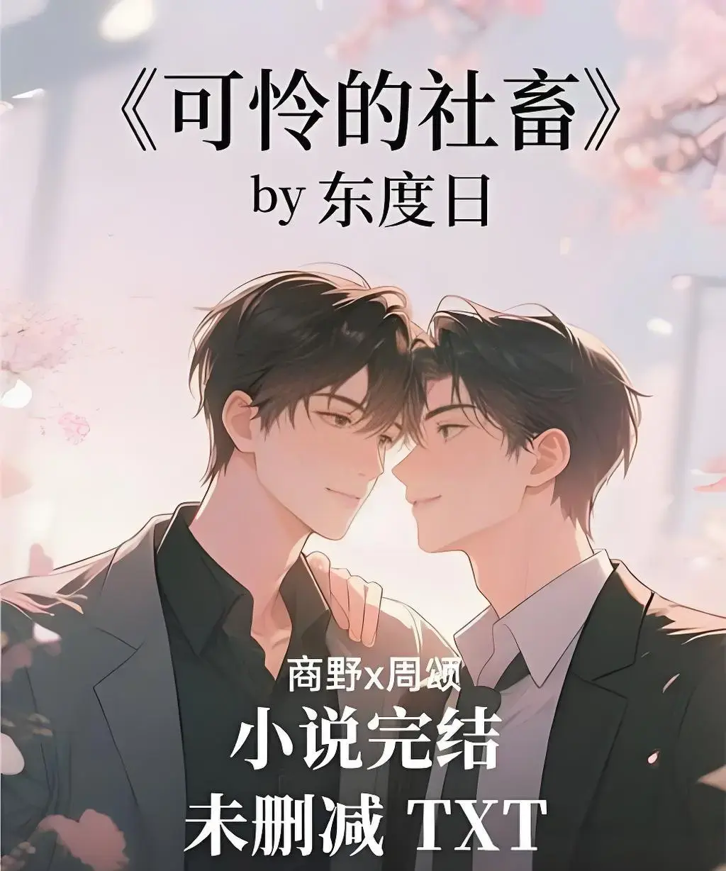 《可怜的社畜》by东度日小说笔趣阁-《可怜的社畜》by东度日（未删减+番外）全本TXT-免费在线阅读周颂小说