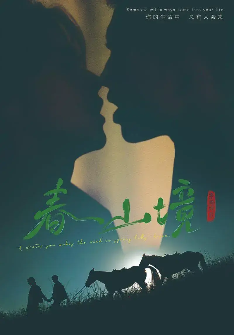 《春山境》无删减高清免费在线观看-2026环大陆《春山境》双男主剧集-春山境完整版1080P无广告播放-星空影院