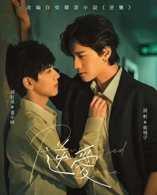 《逆爱》双男主腐剧1-24集高清观看-在线免费播放2025短剧完整版-《逆爱》逆爱全集资源无删减