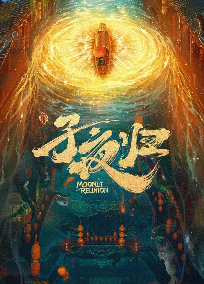 《子夜归》相关资源图片