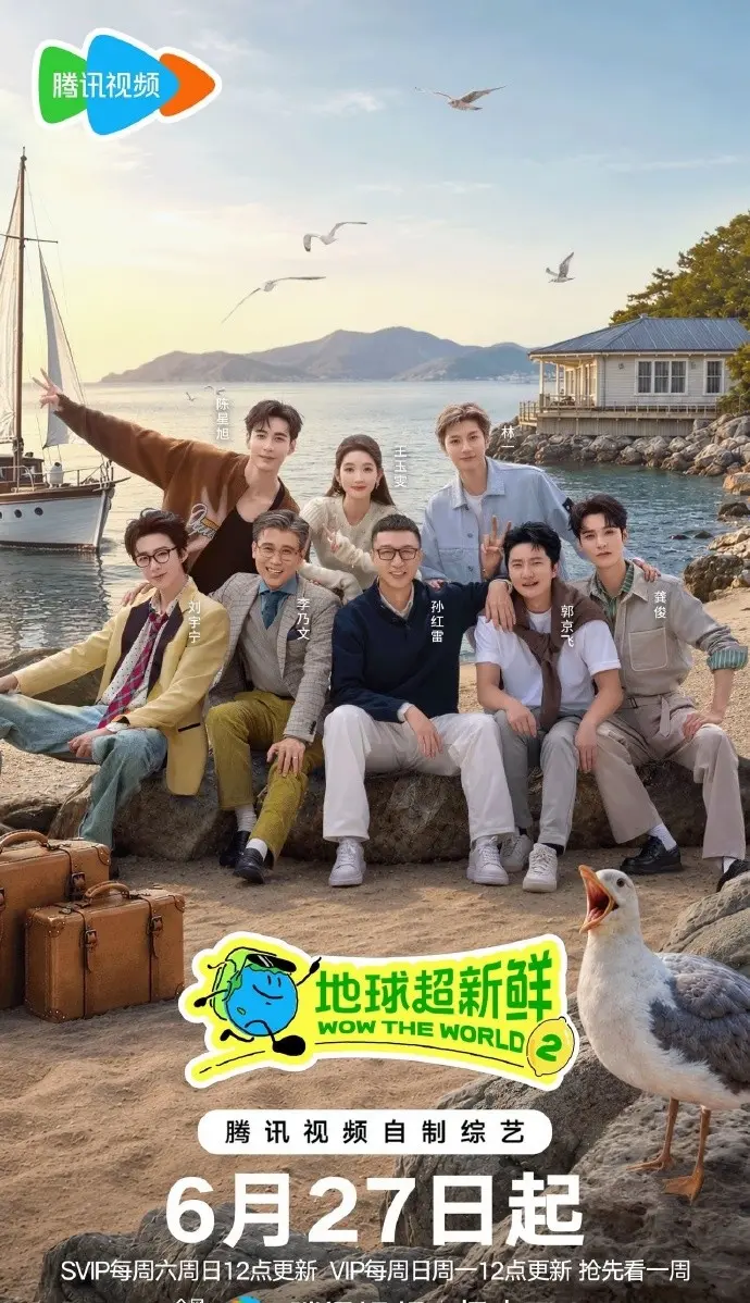 《地球超新鲜第二季》-高清完整版免费在线观看-2026综艺《地球超新鲜2》-无广告HD1080P画质播放