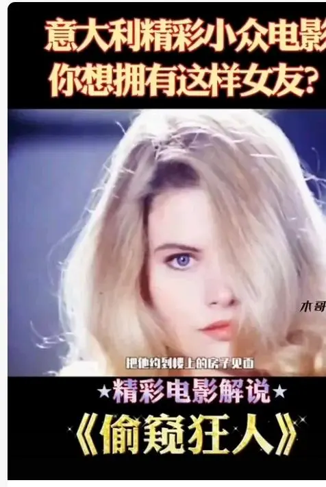 《偷窥狂人》高清完整版在线观看-意大利法国电影《偷窥狂人》未删减无广告免费播放-HD中字全集资源