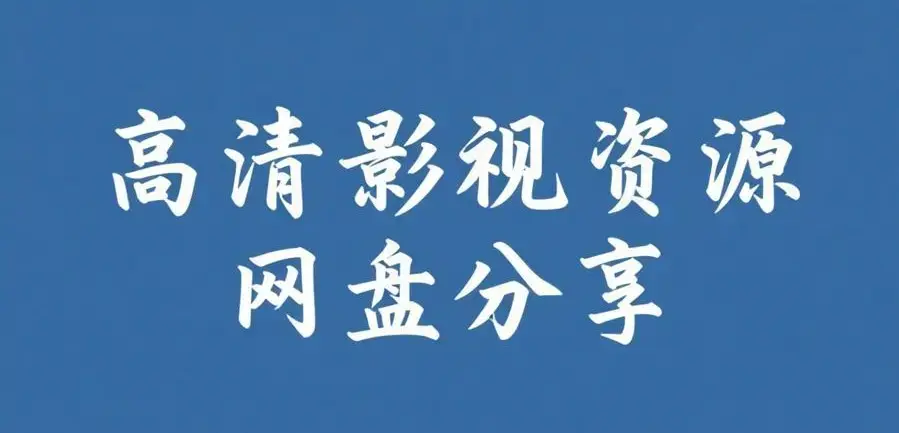 《反差主题大赛必吃大瓜》合集免费获取-每日更新AI魔改电视剧全内容-反差主题大赛必吃大瓜完整版在线观看入口