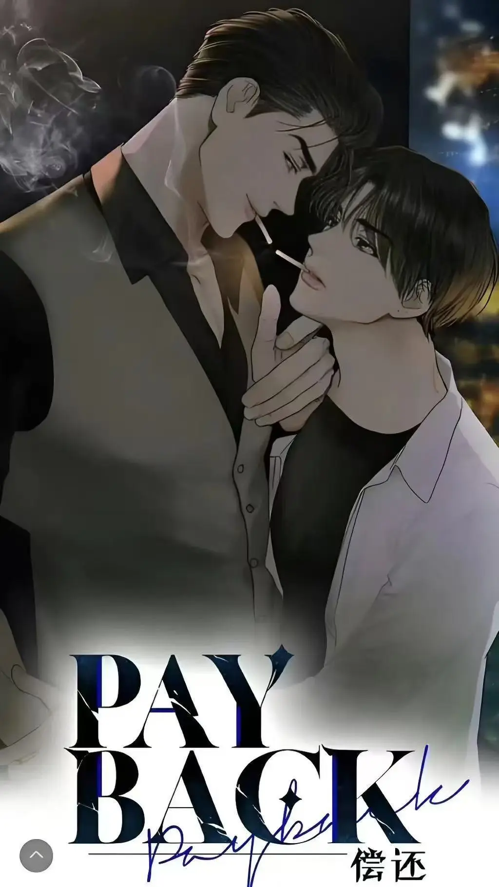 《偿还payback》1-95话全集免费观看下拉式-偿还/Payback韩漫高清无删减完整版-偿还payback漫画台版无光外传正篇完结