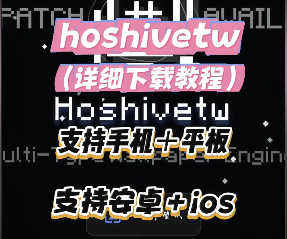 Hoshivetw官方下载安装全攻略 - 2026最新版本配置流程与常见报错一键解决 - Hoshivetw安卓iOS双端安装详细指南，附隐藏功能深度解析