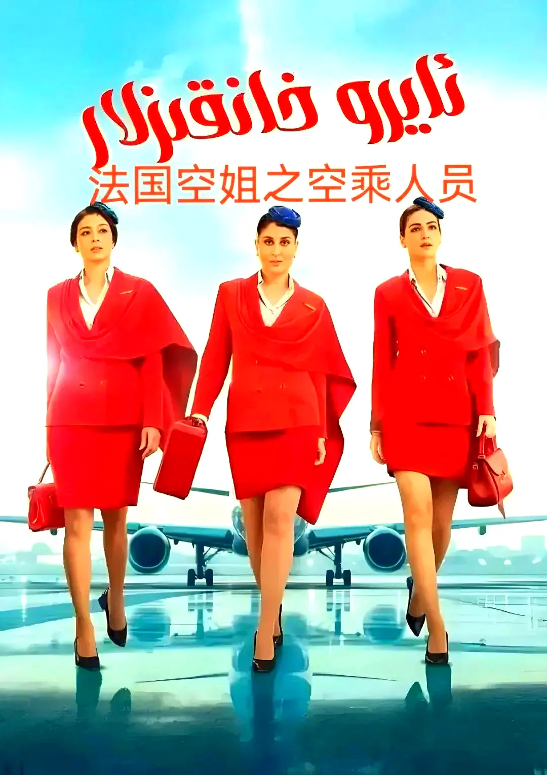 《法国空乘 3》相关资源图片
