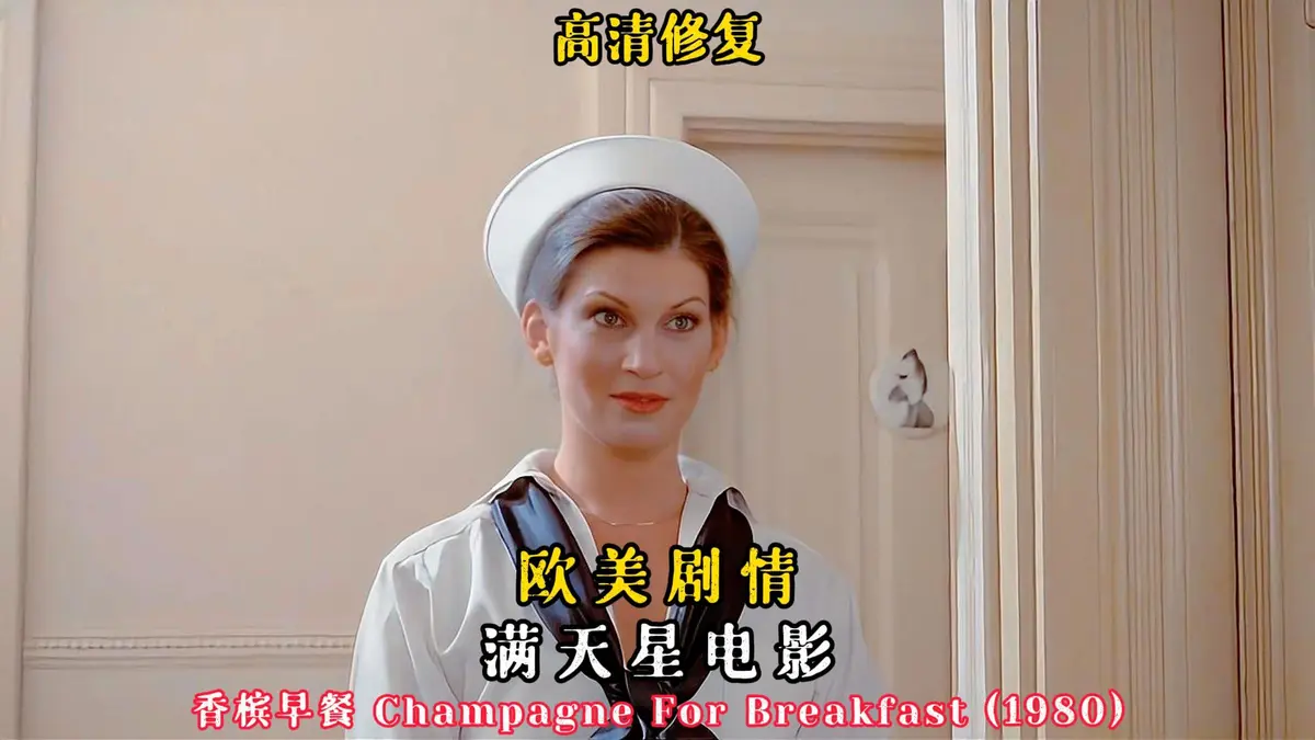 美国经典电影《香槟早餐》无删减版1080P高清免费观看-《香槟早餐》完整版在线观看-无广告高清画质