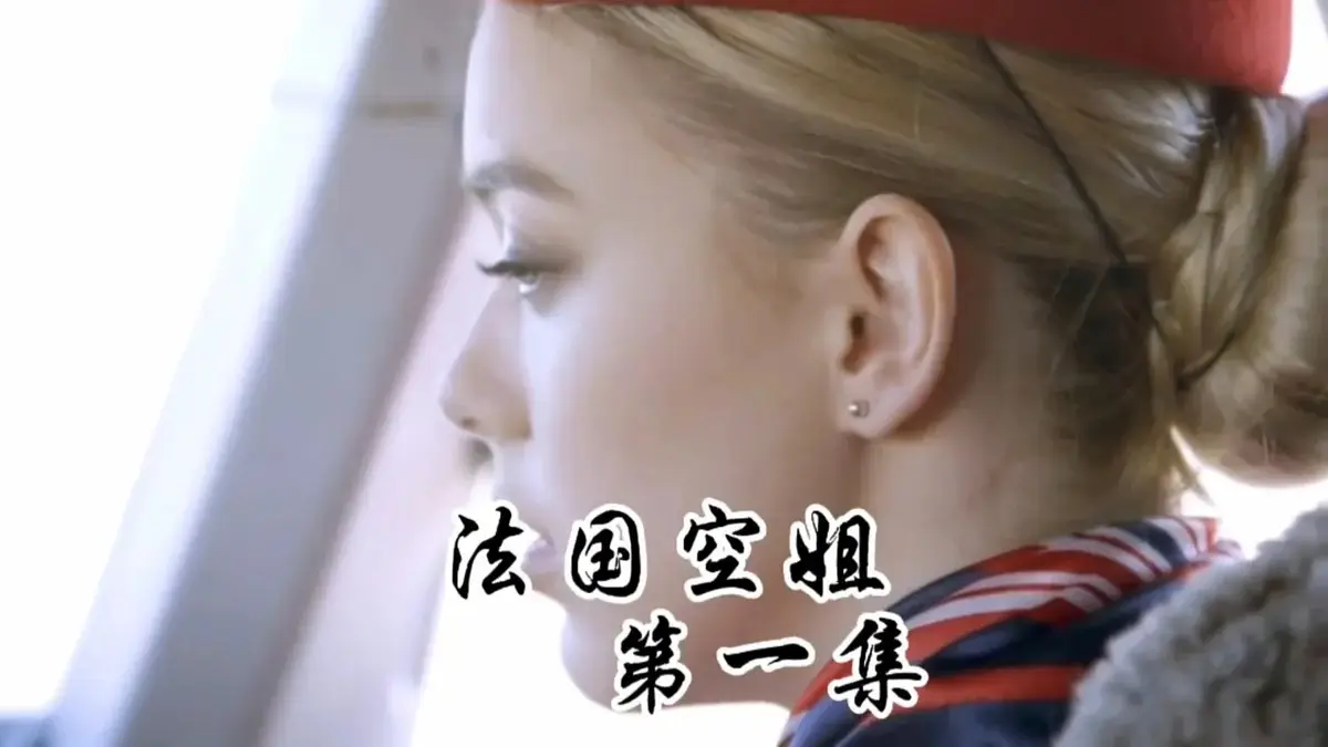 《法国空姐1-3》HD高清未删减版在线观看-法国空姐2019法版啄木鸟经典系列-《法国空姐2》1080P超清完整版-免费观看全集电影
