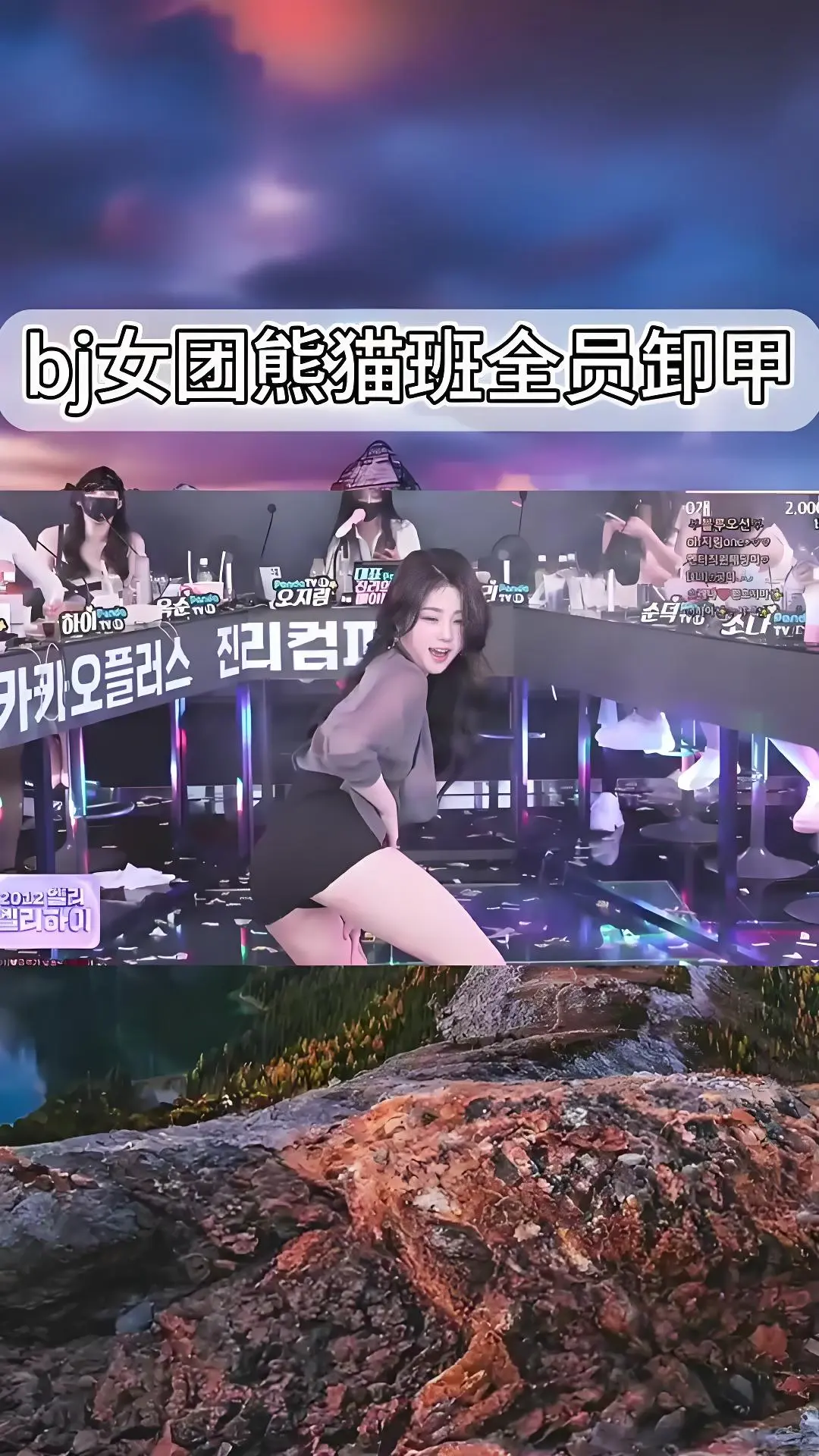 韩国BJ舞团jinricp舞蹈综艺全集 - 熊猫班全员卸甲完整版现场直拍在线观看_爱奇艺B站热门舞蹈合集