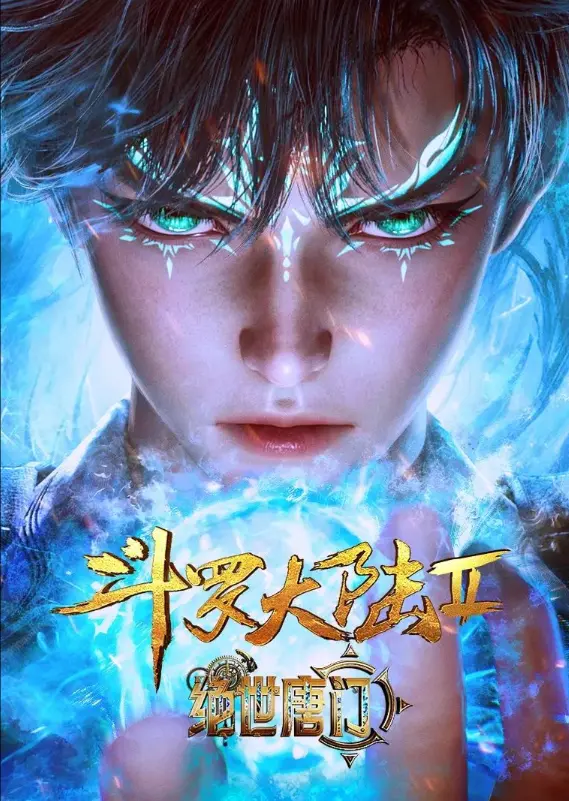 《斗罗大陆2绝世唐门》动漫在线观看全集-《斗罗大陆2绝世唐门》高清无删减完整版-免费追番无广告