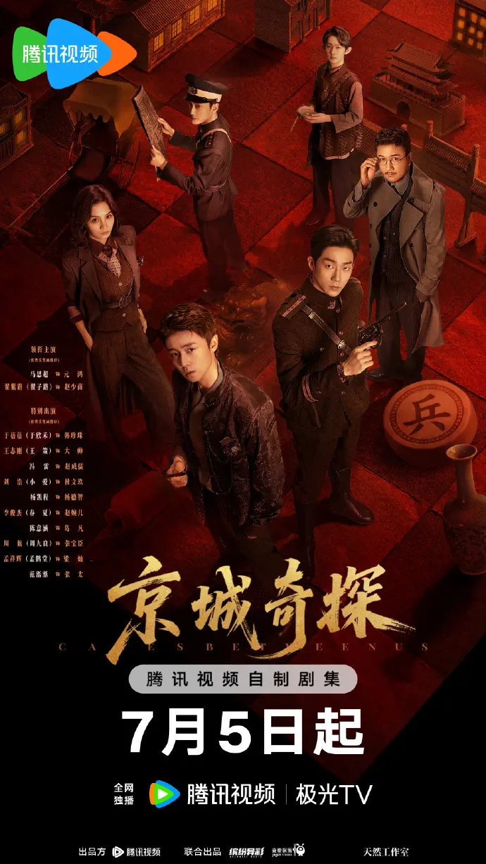 《京城奇案》全季无删减版在线看-大陆剧《京城奇案》HD高清免费观看-全集资源下载