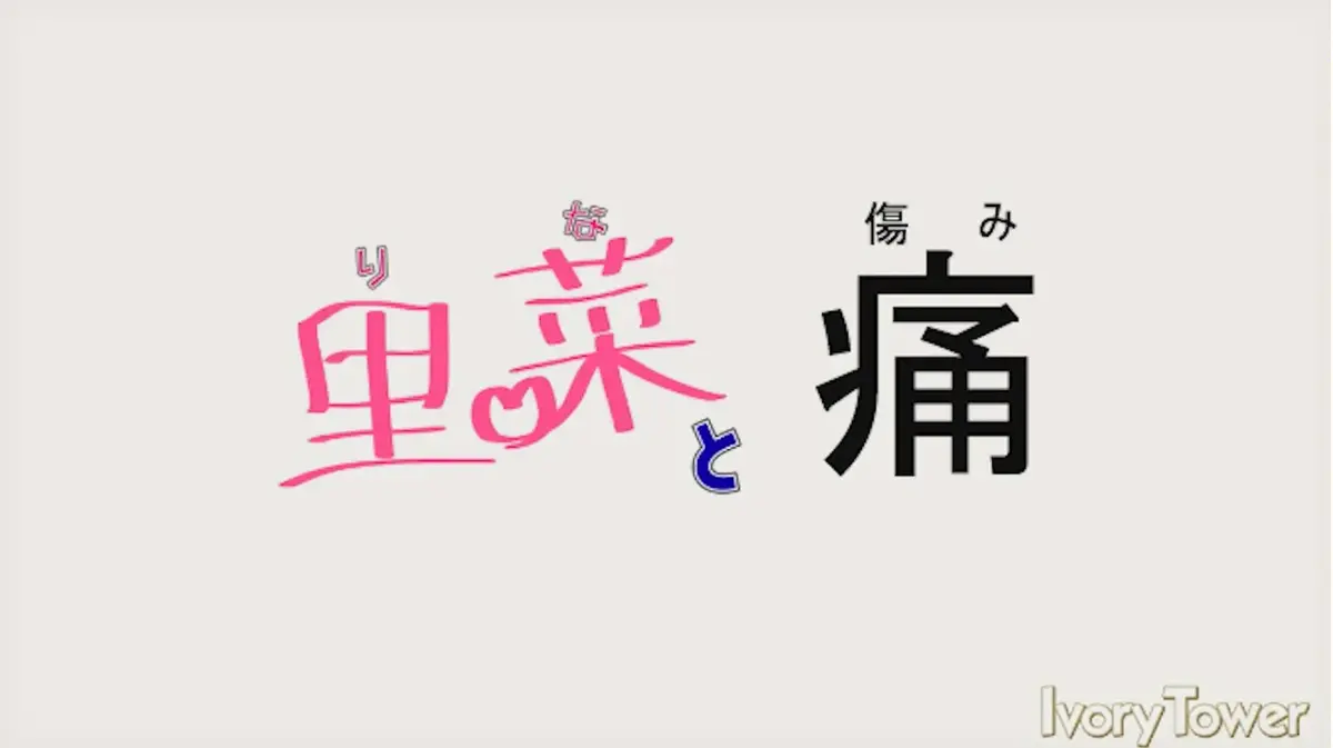 《里菜的痛》-高清无删减版在线观看-《里菜与穴》全集资源免费播放-蓝光1080P画质无广告