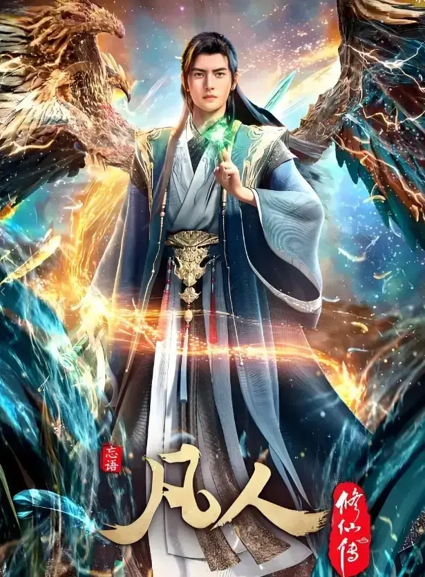 《凡人修仙传》无删减全集在线观看-1080P蓝光超清免费播放-《凡人修仙传》手机极速高清无广告