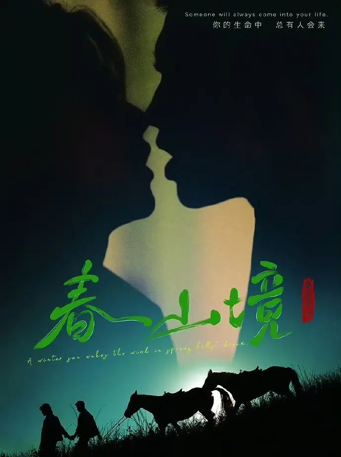 BL剧《春山境》全季完整版在线观看-2026年双男主短剧《春山境》-1080P超清画质无删减播放