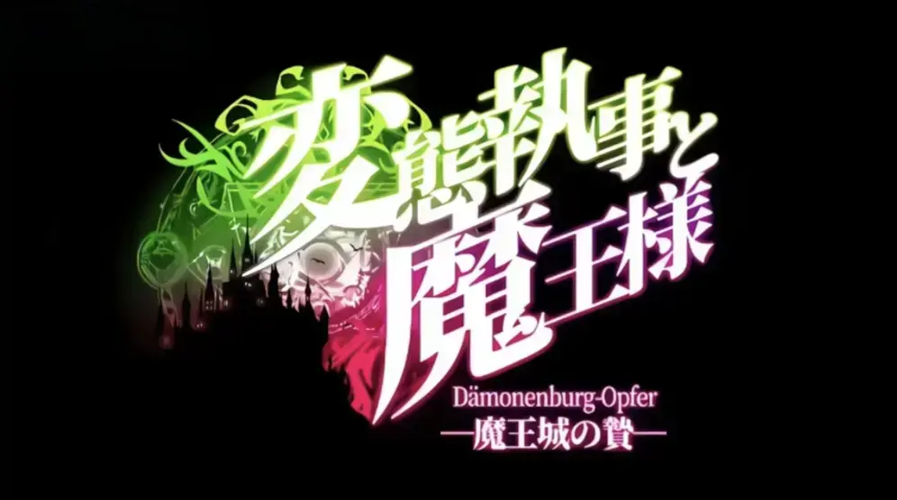 《执事与魔王大人》动漫全集免费在线看-高清完整版无删减-《魔王城的祭品》关联剧集推荐-执事与魔王大人高清资源