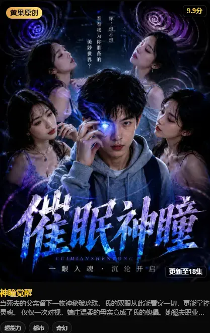 神瞳觉醒4K高码未删减在线播放-纯净源极速存取-神瞳觉醒全集免费观看