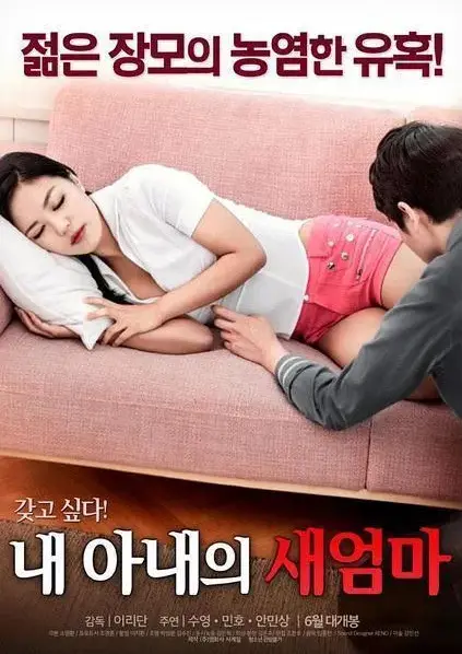 《我妻子的新妈妈》岳母女婿禁忌情缘高清在线观看-正版未删减完整版免费看-家庭伦理剧HD中字全集