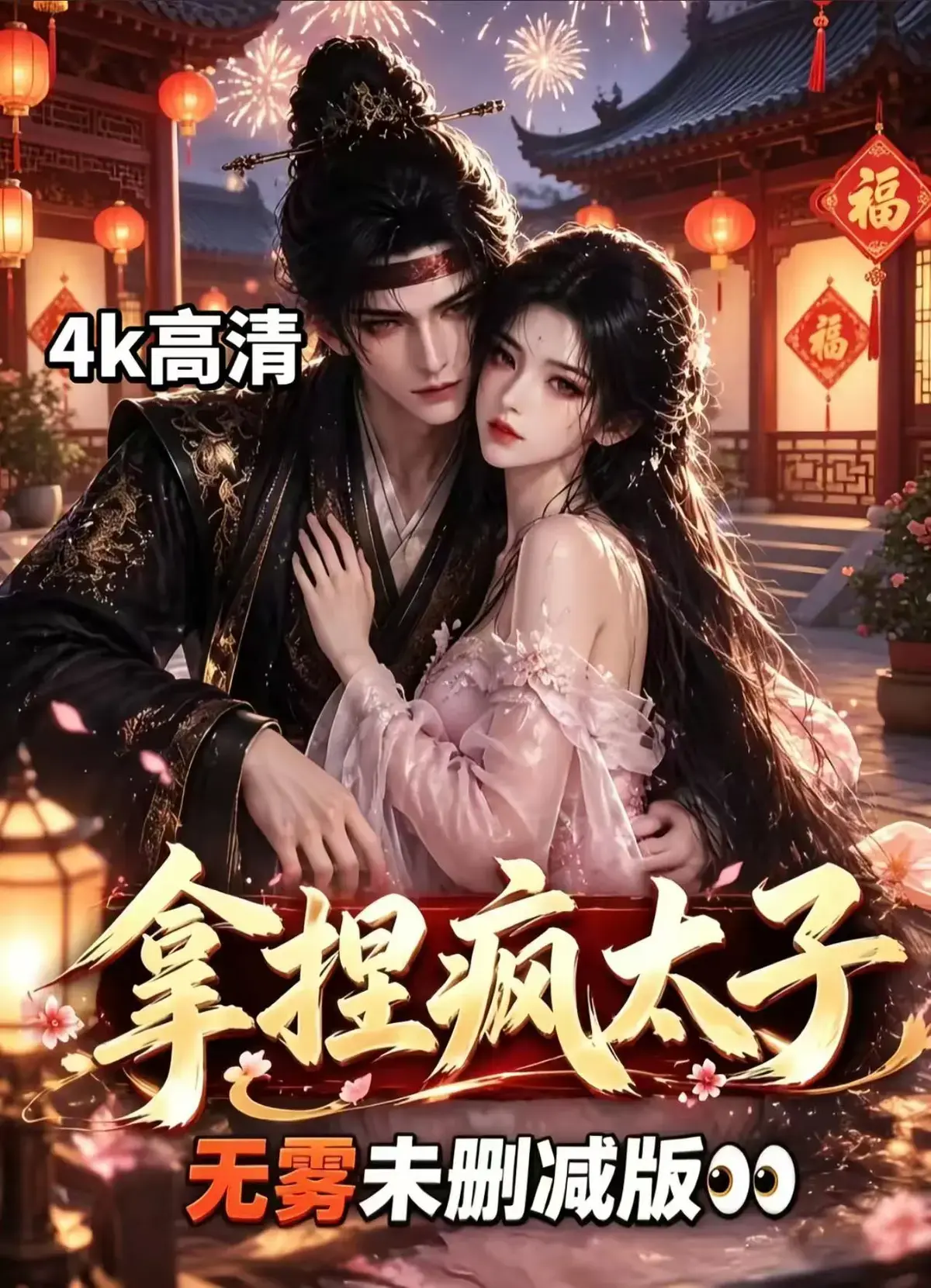 《拿捏疯太子》全集无删减资源下载-看冷面疯批动凡心-古风甜恋权谋反转-拿捏疯太子免费在线观看