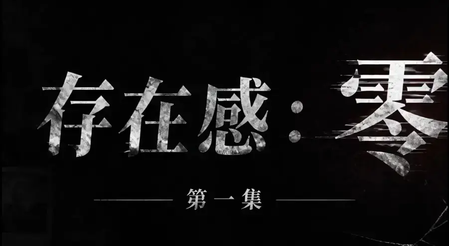 存在感零全集免费高清在线观看 - 1080P超清无删减资源 - 存在感零完整版全集下载无广告纯净版
