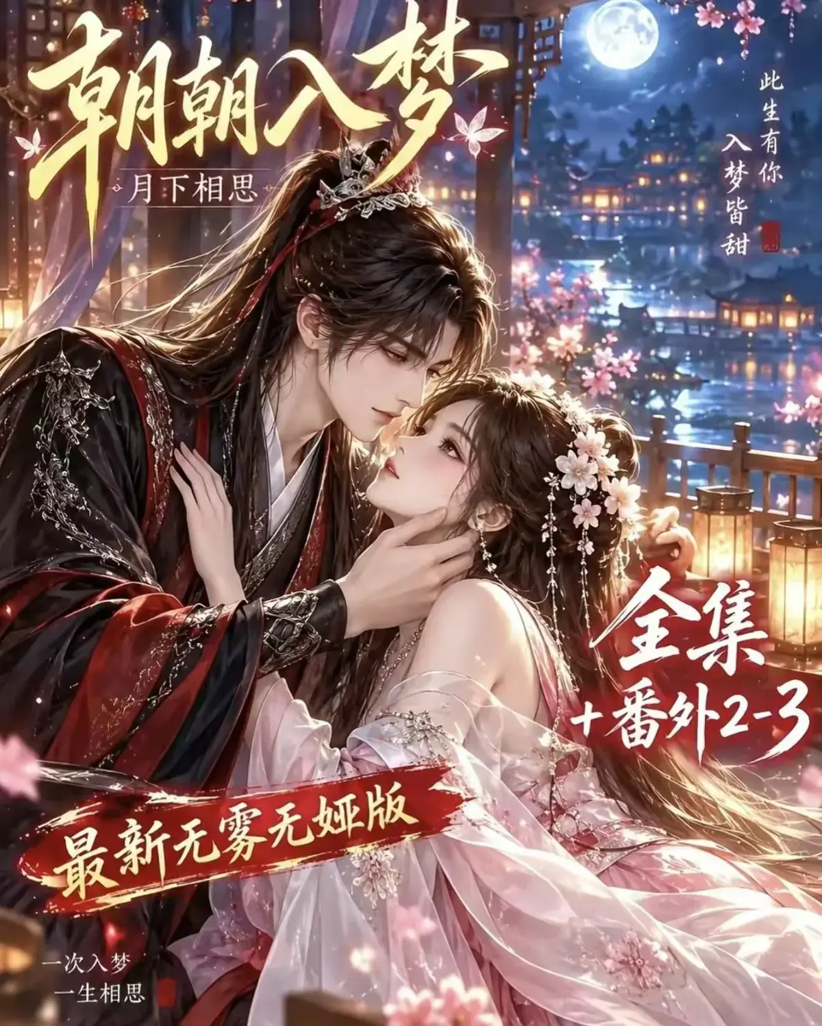 《朝朝入梦》古风甜宠漫剧无删减完整版-迅雷网盘在线播放-宿命暗恋双向奔赴-免费高清资源