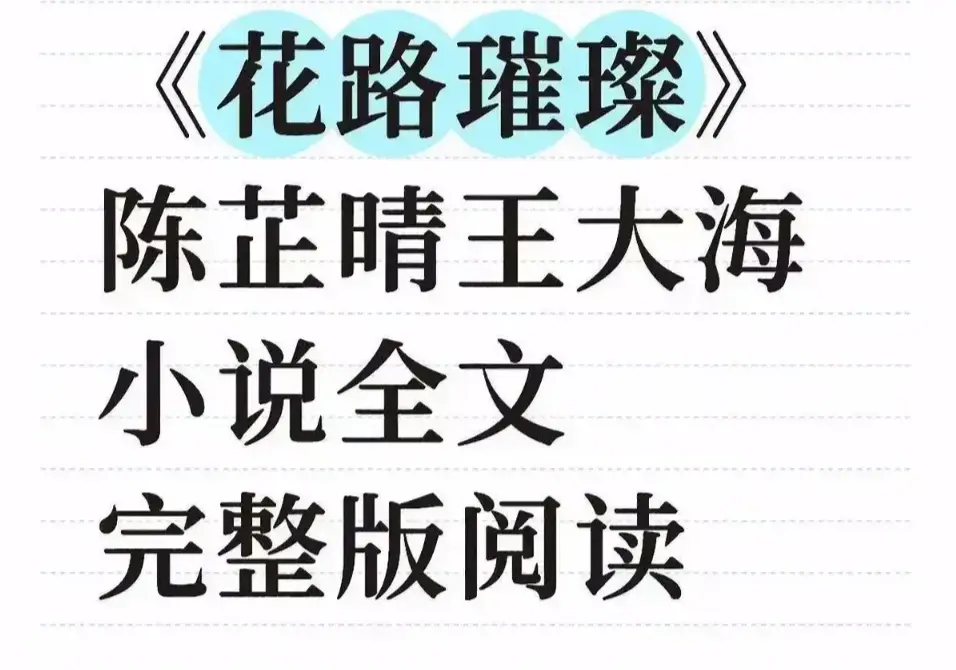 《花路璀璨》全剧无删减完整版在线观看-高清中字大结局资源-花路璀璨网盘链接与TXT小说下载