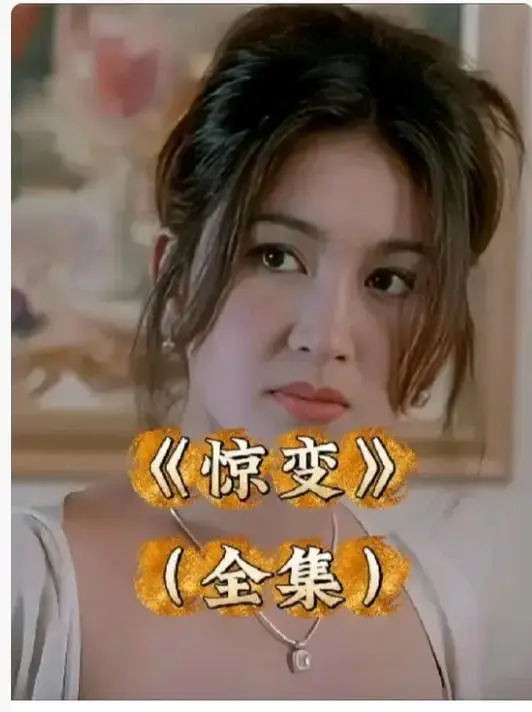 《惊变》1080P高清未删减版免费看-惊变中文字幕完整版在线播放-网盘资源无广告畅享