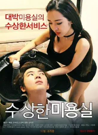 《奇怪的美发沙龙》韩影高清全集-1080P无删减网盘观看资源速存-悬疑禁忌导演剪辑版内嵌中字全剧情-星河剧场独家开放《奇怪的美发沙龙》免费在线看中文版完整资源