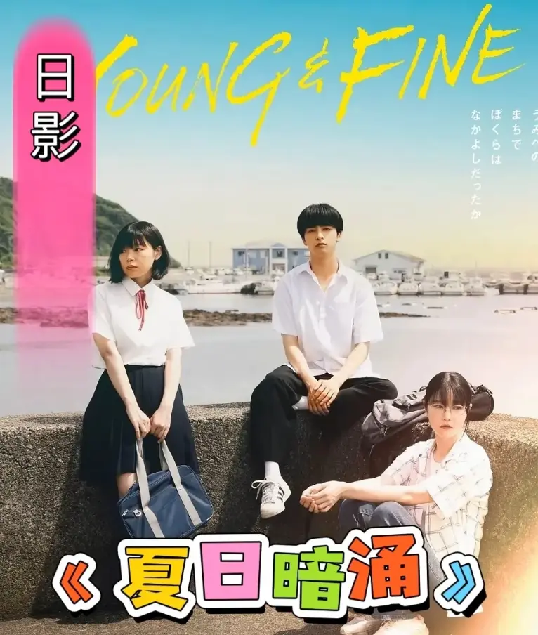 《夏日暗涌》高清完整版播放-《夏日暗涌》无广告在线观看-日影青春校园片资源