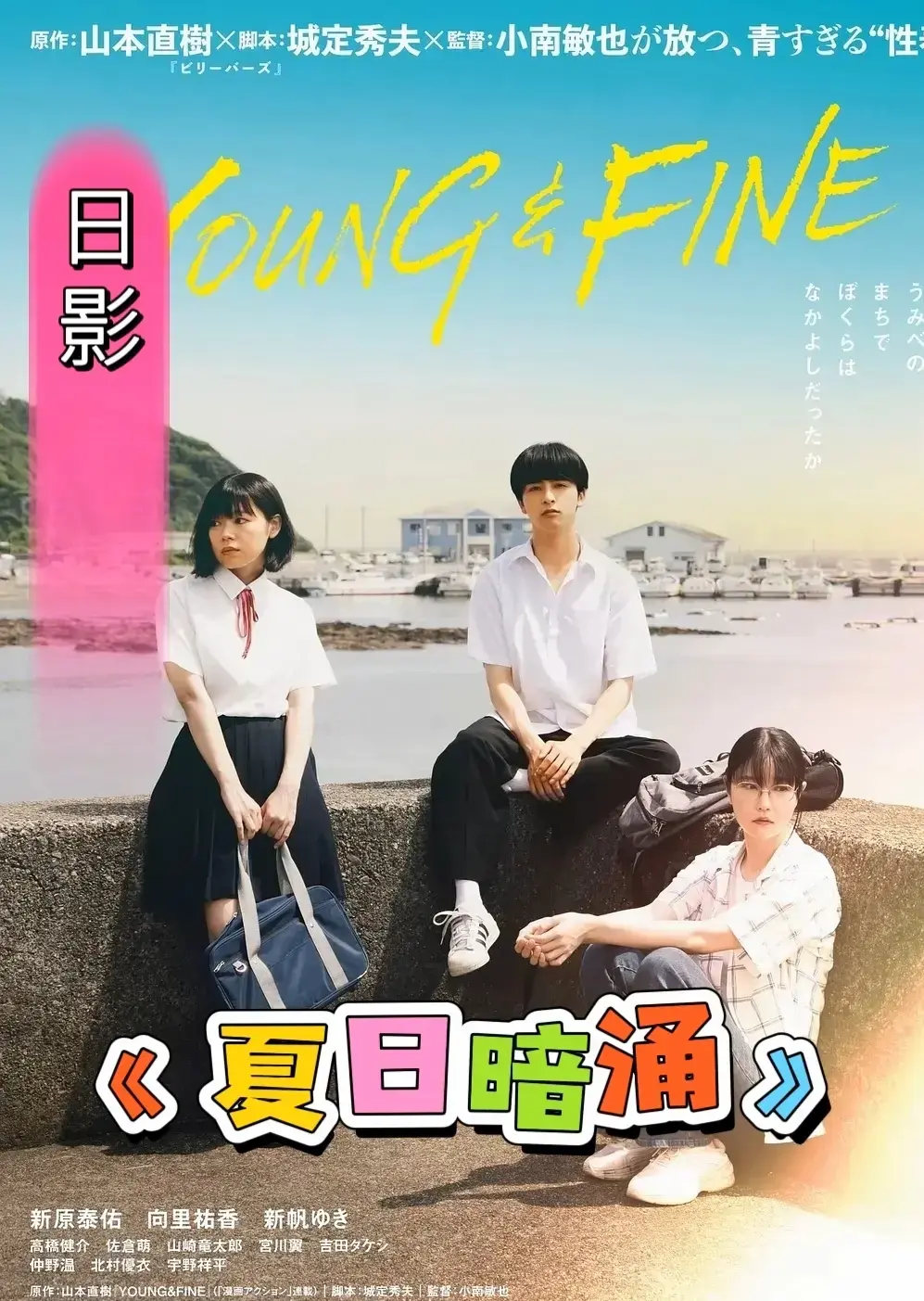 《夏日暗涌》未删减版HD中字在线看-日本电影《夏日暗涌》1080P高清画质播放-免费观看全片无广告