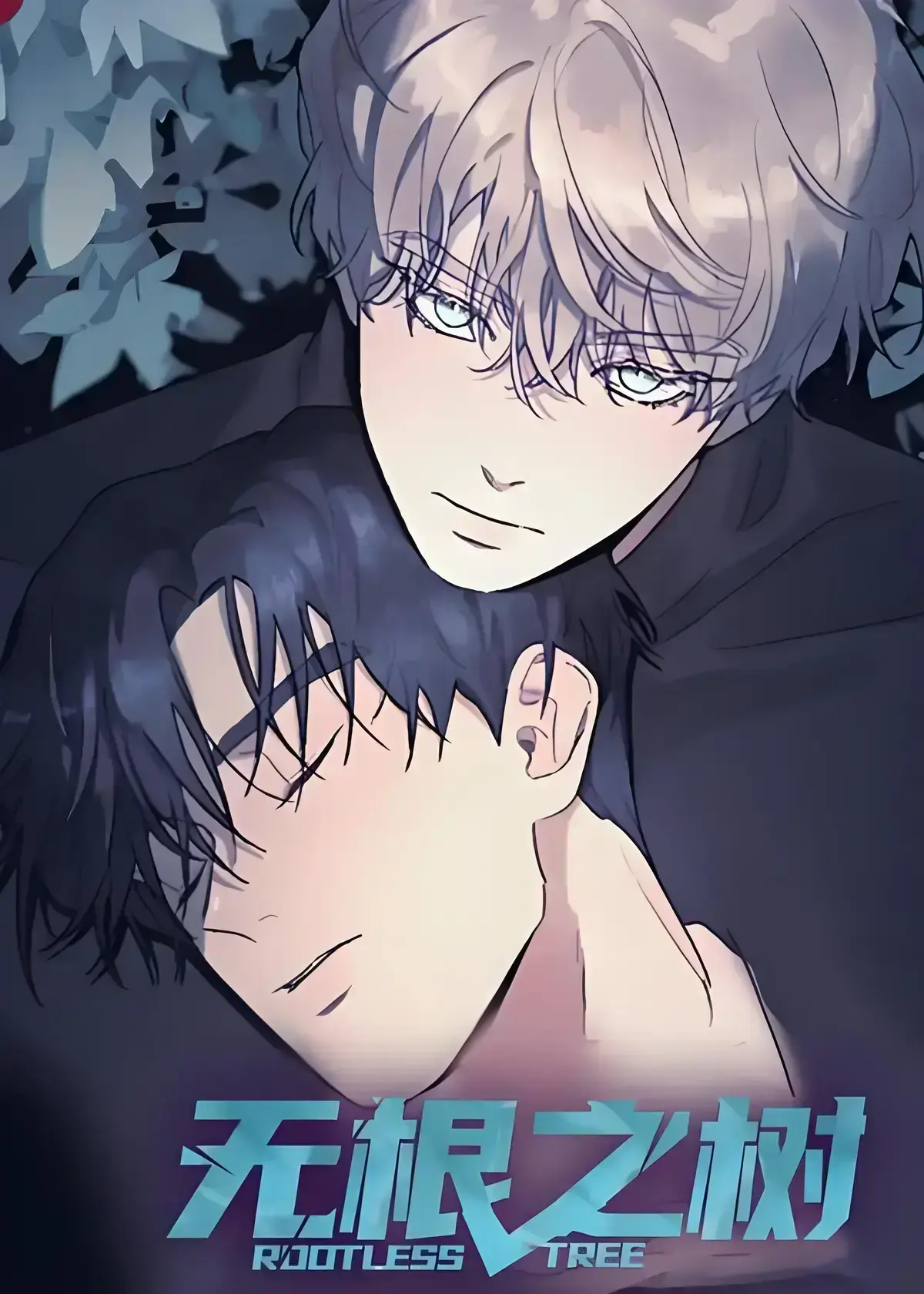 《无根之树》漫画全集高清中文版完整免费在线看-无根之树未删减无广告网盘观看-一段治愈心灵的奇幻漫画之旅，《无根之树》全集资源收藏