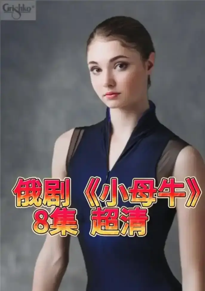《小母牛》高清未删减全集在线观看-《小母牛》1080P高清画质免费播放-无广告秒播支持网盘下载