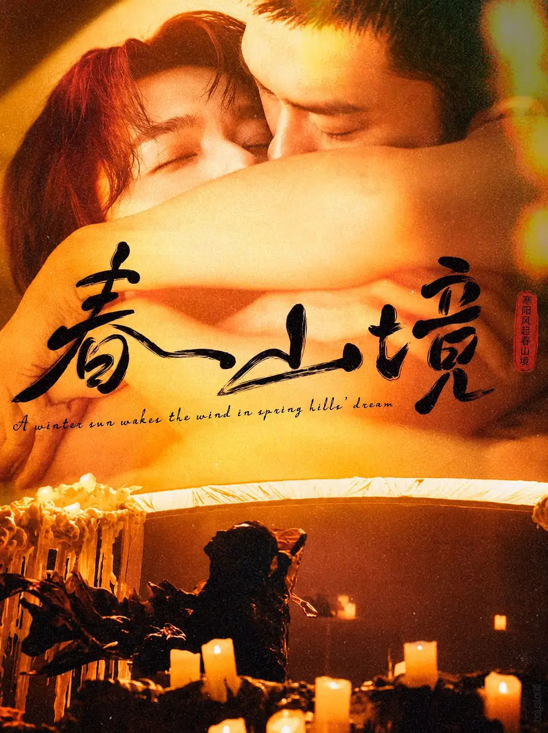 《春山境》全3集1080P高清画质播放-双男主短剧《春山境》无删减版免费观看-高清完整版在线