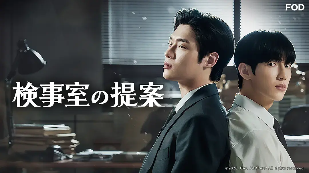 韩剧《检察官的提案》全集在线观看-《检察官的提案》2026年全集无删减版-HD高清免费播放-检察官的提案无广告流畅观看
