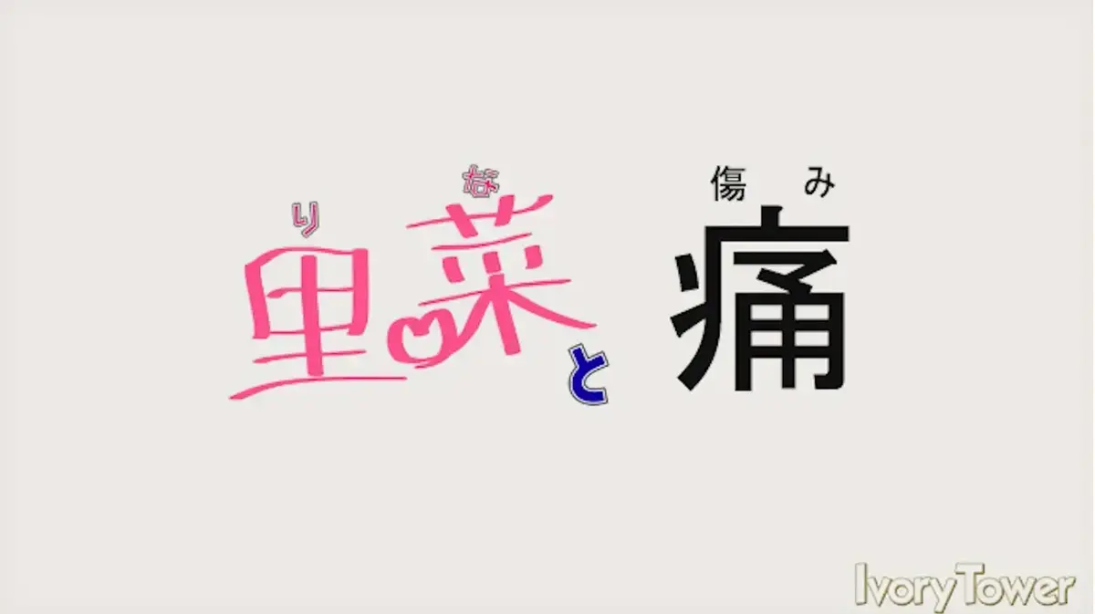 《里菜的痛》无广告全网同步在线观看-《里菜的痛》高清全集无删减版免费看-阿里云盘+夸克网盘双通道资源