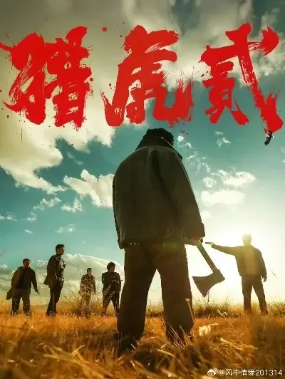 《猎虎2》未删减版全集高清免费在线观看-动作犯罪大片猎虎2超清完整版在线观看无广告-影视剧猎虎2蓝光中字在线-1080P免费在线观看